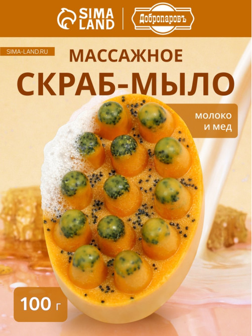Мыло косметическое Добропаровъ массажное «со скрабом» молоко и мёд, 100 г