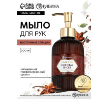Мыло для рук жидкое, парфюмированное, с ароматом oriental spices, 300 мл, URAL LAB