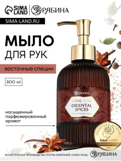 Мыло для рук жидкое, парфюмированное, с ароматом oriental spices, 300 мл, URAL LAB