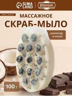Мыло косметическое Добропаровъ массажное «со скрабом» шоколад и кокос, 100 г