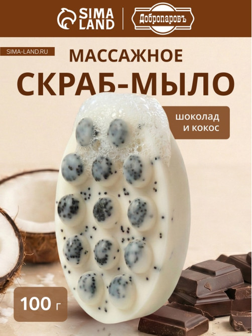 Мыло косметическое Добропаровъ массажное «со скрабом» шоколад и кокос, 100 г