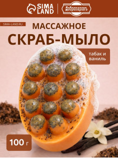 Мыло косметическое Добропаровъ массажное «со скрабом» табак и ваниль, 100 г