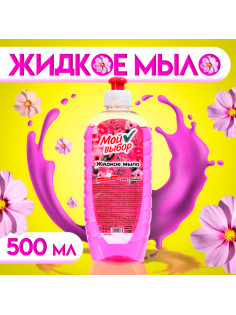 Жидкое мыло «Мой Выбор» цветочное, 500 мл