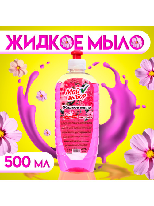 Жидкое мыло «Мой Выбор» цветочное, 500 мл
