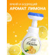Пена для рук с ароматом лимона, 300 мл