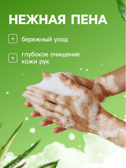 Пена для рук с ароматом алоэ, 300 мл