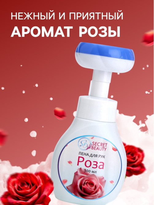 Пена для рук с ароматом розы, 300 мл