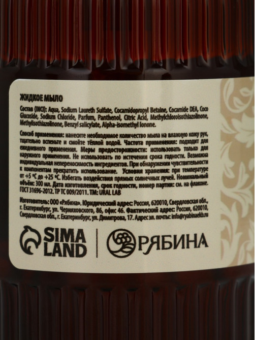 Мыло для рук жидкое, парфюмированное, с ароматом vanilla musk, 300 мл, URAL LAB