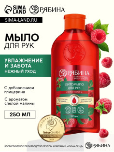 Мыло жидкое для рук, увлажнение и забота, аромат малины, 250 мл, Рябина