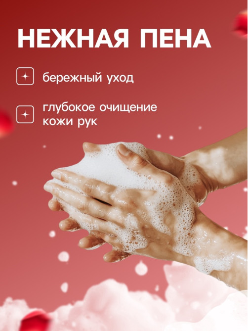 Пена для рук с ароматом розы, 300 мл