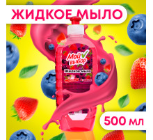 Жидкое мыло «Мой Выбор» ягодное, 500 мл