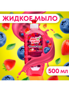 Жидкое мыло «Мой Выбор» ягодное, 500 мл
