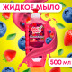 Жидкое мыло «Мой Выбор» ягодное, 500 мл