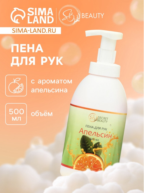 Мыло-пена для рук и тела «Апельсин», 500 мл