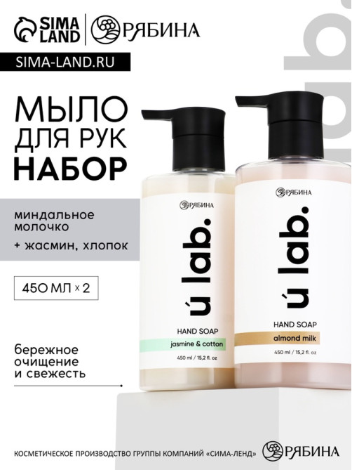 Набор жидкого мыла, аромат: миндальное молоко и хлопок, жасмин, 2×450 мл, URAL LAB
