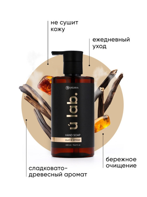 Мыло для рук жидкое, 450 мл, аромат уда и амбры, ULAB