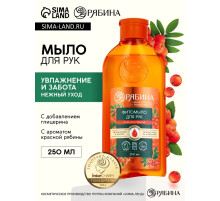 Мыло жидкое для рук, увлажнение и забота, аромат рябины, 250 мл, Рябина