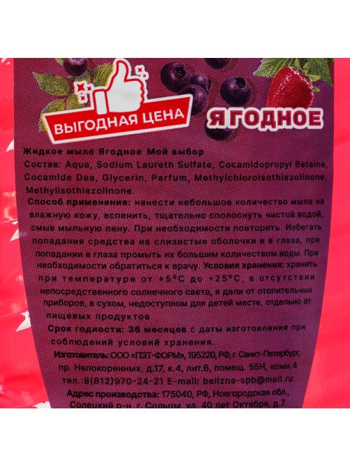Жидкое мыло «Мой Выбор» ягодное, 500 мл