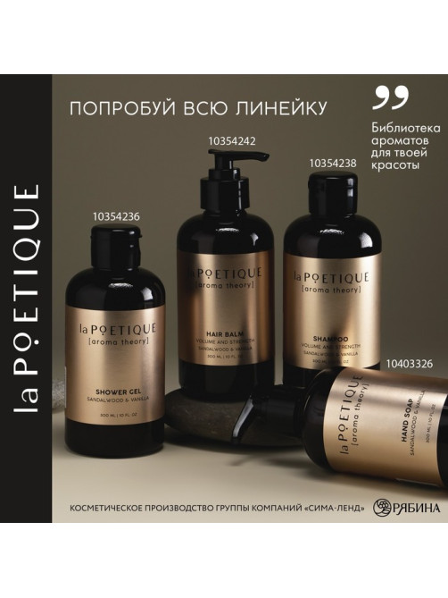 Мыло для рук, 300 мл, аромат сандала и ванили, LA POETIQUE