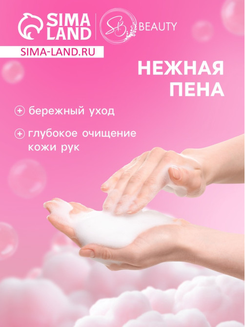Мыло-пена для рук и тела «Сакура», 500 мл
