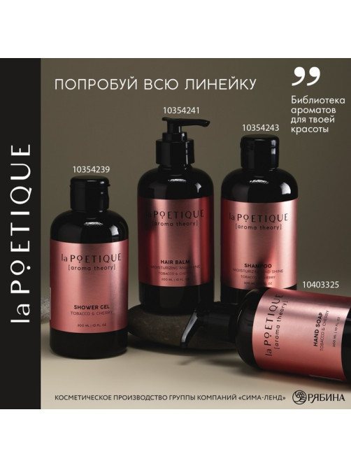 Мыло жидкое для рук, 300 мл, аромат табака и вишни, LA POETIQUE