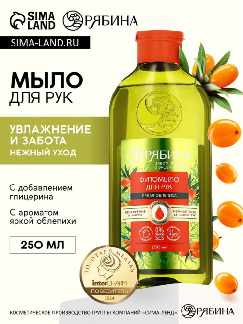Мыло жидкое для рук, увлажнение и забота, аромат облепихи, 250 мл, Рябина