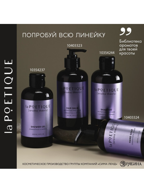 Мыло жидкое для рук, 300 мл, аромат османтуса и амбры, LA POETIQUE