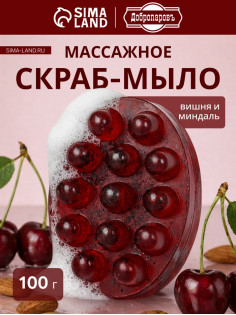 Мыло косметическое Добропаровъ массажное «со скрабом» вишня и миндаль, 100 г