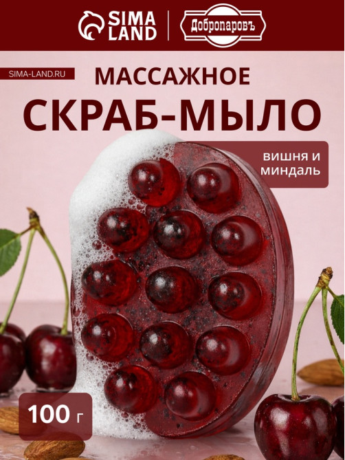 Мыло косметическое Добропаровъ массажное «со скрабом» вишня и миндаль, 100 г