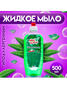 Жидкое мыло «Мой Выбор» с алоэ-вера, 500 мл