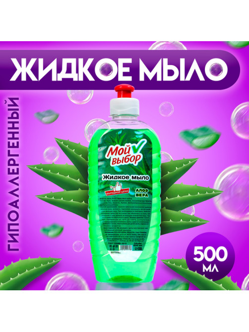 Жидкое мыло «Мой Выбор» с алоэ-вера, 500 мл