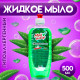 Жидкое мыло «Мой Выбор» с алоэ-вера, 500 мл
