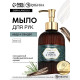 Мыло для рук жидкое, парфюмированное, с ароматом cedar & santa, 300 мл, URAL LAB
