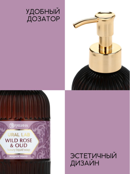Мыло для рук жидкое, парфюмированное, с ароматом wild rose & oud, 300 мл, URAL LAB