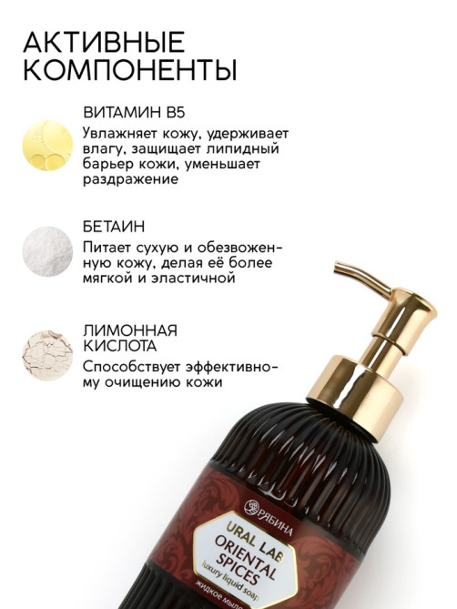 Мыло для рук жидкое, парфюмированное, с ароматом oriental spices, 300 мл, URAL LAB