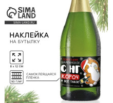 Наклейка на бутылку «Шампанское новогоднее», 12×8 см