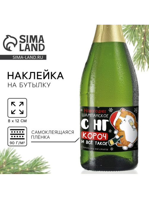 Наклейка на бутылку «Шампанское новогоднее», 12×8 см