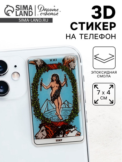 Объемный 3D стикер на телефон «Мир», 7×4 см