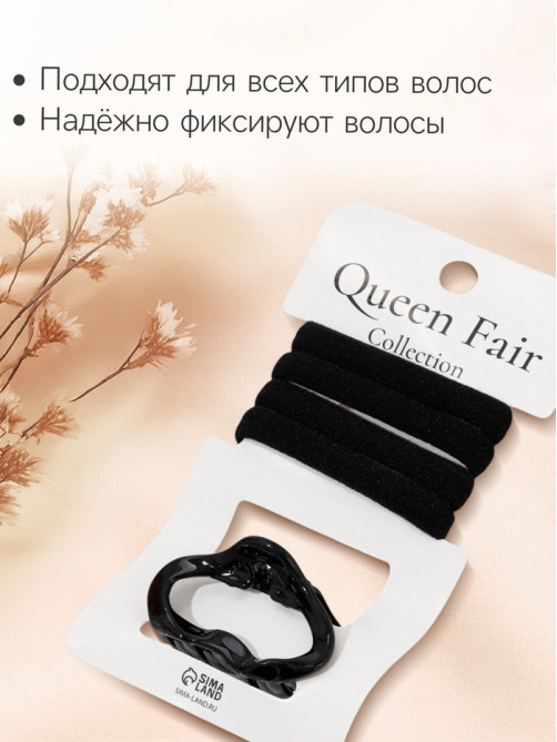 Набор для волос QF «Вивьен», 4 резинки 5.5 см, краб 4.5 см, волна, чёрный