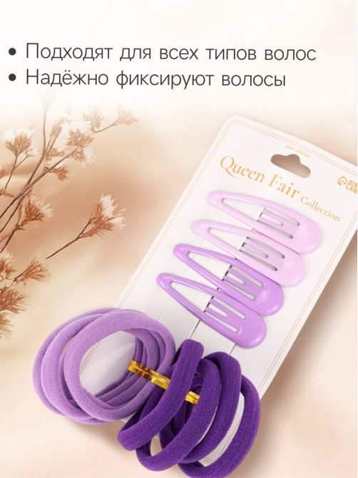 Набор для волос QF «Мира», 12 шт.: 4 невидимки 5 см, 8 резинок 3.5 см, сиреневый
