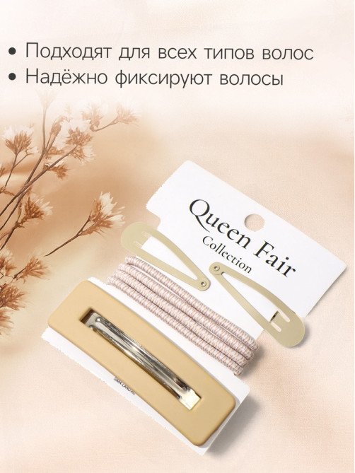 Набор для волос QF «Элери», 4 резинки 6.5 см, заколка - автомат 8 см, 2 заколки 4.5 см, бежевый