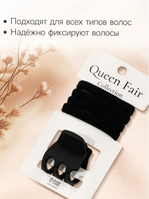 Набор для волос QF «Вивьен», 4 резинки 5.5 см, краб 3 см, зубья, чёрный