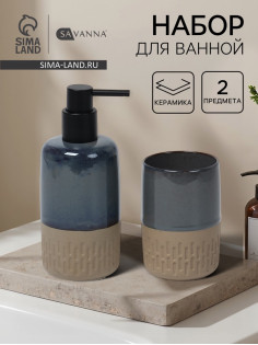 Набор для ванной SAVANNA «Софт», 2 предмета, дозатор для мыла, стакан