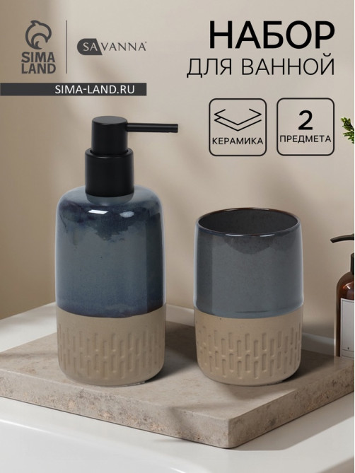 Набор для ванной SAVANNA «Софт», 2 предмета, дозатор для мыла, стакан
