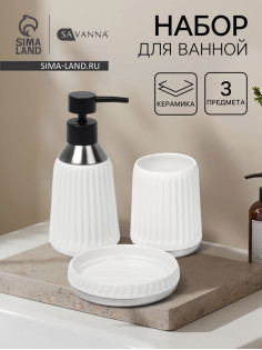 Набор для ванной SAVANNA «Хром», 3 предмета, дозатор для мыла, стакан, мыльница