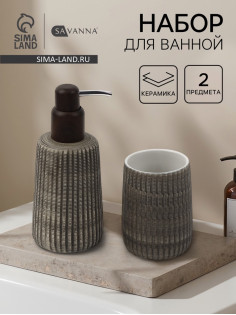 Набор для ванной SAVANNA Wood, 2 предмета, дозатор для мыла, стакан
