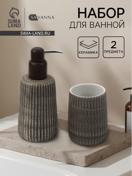 Набор для ванной SAVANNA Wood, 2 предмета, дозатор для мыла, стакан