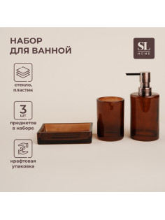 Аксессуары для ванной SL Home, 3 предмета, дозатор, мыльница, стакан, коричневый
