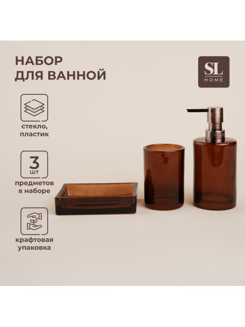 Аксессуары для ванной SL Home, 3 предмета, дозатор, мыльница, стакан, коричневый