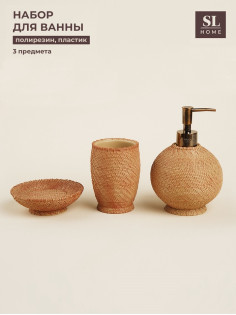 Аксессуары для ванной SL Home, 3 предмета, дозатор, мыльница, стакан